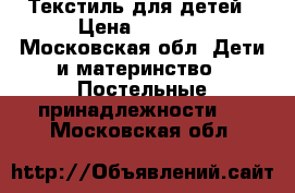 Текстиль для детей › Цена ­ 3 000 - Московская обл. Дети и материнство » Постельные принадлежности   . Московская обл.